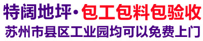 太仓特阔环氧地坪施工队